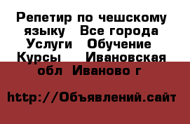 Репетир по чешскому языку - Все города Услуги » Обучение. Курсы   . Ивановская обл.,Иваново г.